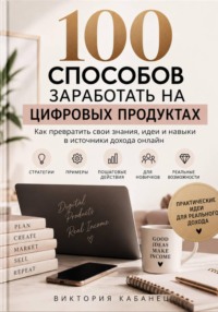 100 способов заработать на цифровых продуктах