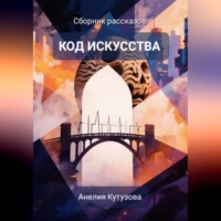 Код искусства. Сборник рассказов