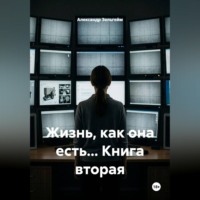 Жизнь, как она есть... Книга вторая