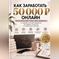 Как заработать первые 50 000 онлайн