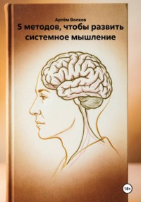5 методов, чтобы развить системное мышление