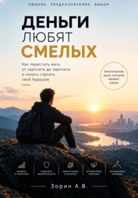Деньги любят смелых