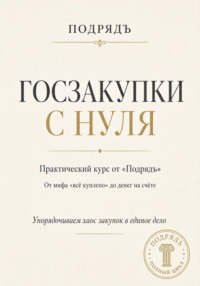 Госзакупки с нуля. Практический курс от «Подрядъ»: от мифа «всё куплено» до денег на счёте