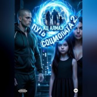 Путь социопата 2
