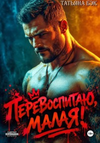 Перевоспитаю, малая!