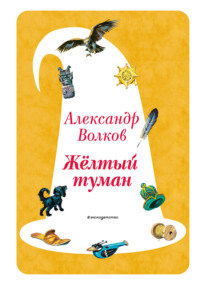 Жёлтый туман