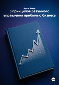 5 принципов разумного управления прибылью бизнеса