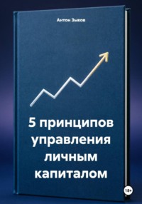5 принципов управления личным капиталом