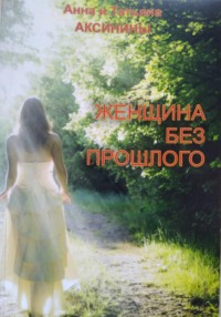 Женщина без прошлого