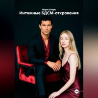 Интимные БДСМ-откровения