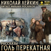 Голь перекатная