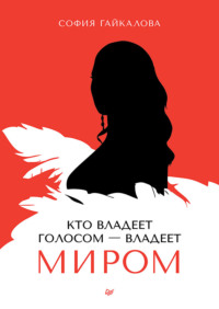 Кто владеет голосом – владеет миром