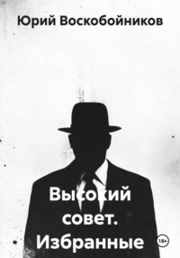Высокий совет. Избранные