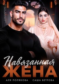 Навязанная жена