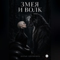 Змея и волк