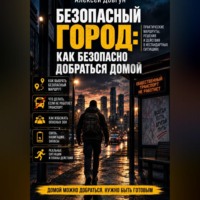 Безопасный город: Как безопасно добраться домой