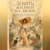Девять жизней на двоих