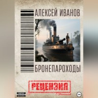 Алексей Иванов. Бронепароходы. Рецензия