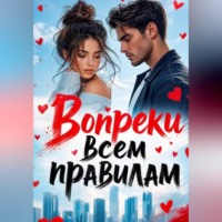 Вопреки всем правилам