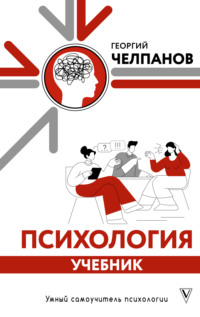 Психология. Учебник