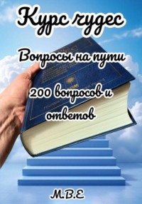 Курс чудес: вопросы на пути