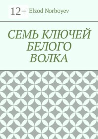 Семь ключей белого волка