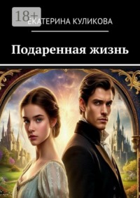 Подаренная жизнь