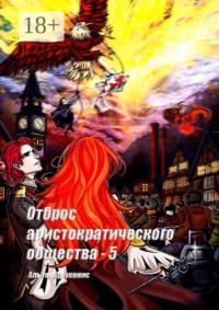 Отброс аристократического общества — 5