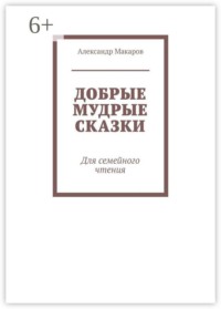 Добрые мудрые сказки. Для семейного чтения
