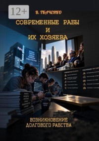 Современные рабы и их хозяева. Возникновение долгового рабства