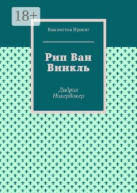 Рип Ван Винкль. Дидрих Никербокер