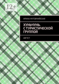 Хуньчунь. С туристической группой. Август