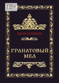 Гранатовый мел. Готические стихотворения