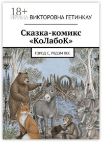 Сказка-комикс «КоЛабоК». Город С, рядом Лес