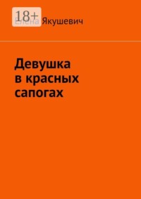Девушка в красных сапогах