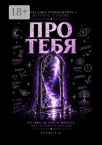 Про Тебя