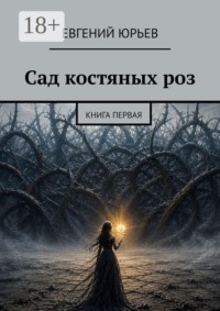 Сад костяных роз. Книга первая