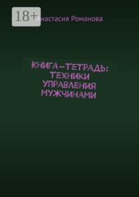 Книга-тетрадь: техники управления мужчинами