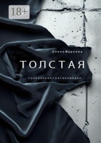 Толстая