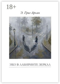 Эхо в лабиринте зеркал