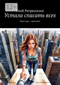 Устала спасать всех. Мини-курс — практикум