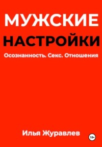 Мужские настройки. Осознанность. Секс. Отношения