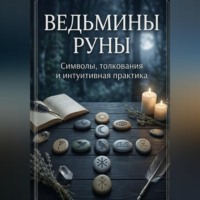 «Ведьмины руны: символы, интуиция и искусство толкования»