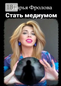 Стать медиумом