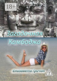 Загадочная Камбоджа. Фотороман