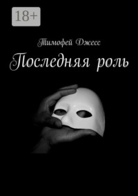 Последняя роль