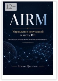 AIRM. Управление репутацией в эпоху ИИ