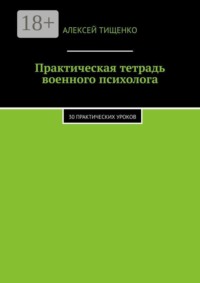 Практическая тетрадь военного психолога. 30 практических уроков