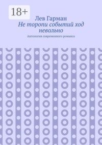 Не торопи событий ход невольно. Антология современного романса