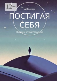 Постигая себя. Сборник стихотворений